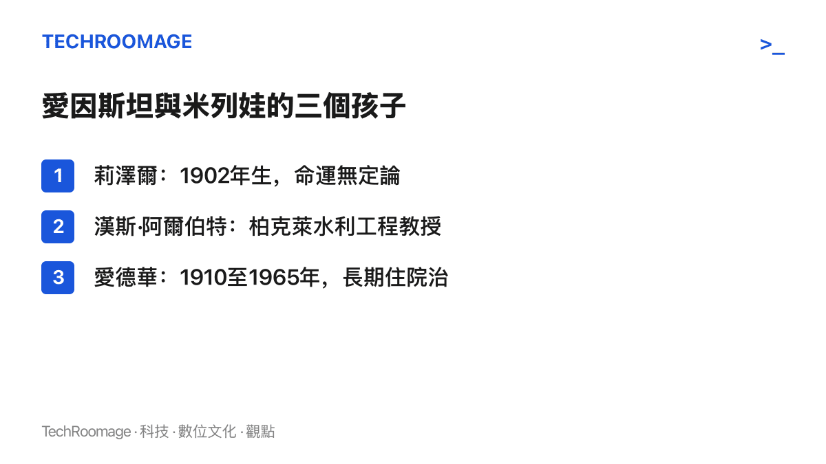 清單呈現愛因斯坦三名子女的結局：命運成謎的莉澤爾、成為水利教授的漢斯·阿爾伯特、長期住院且終身未婚的愛德華