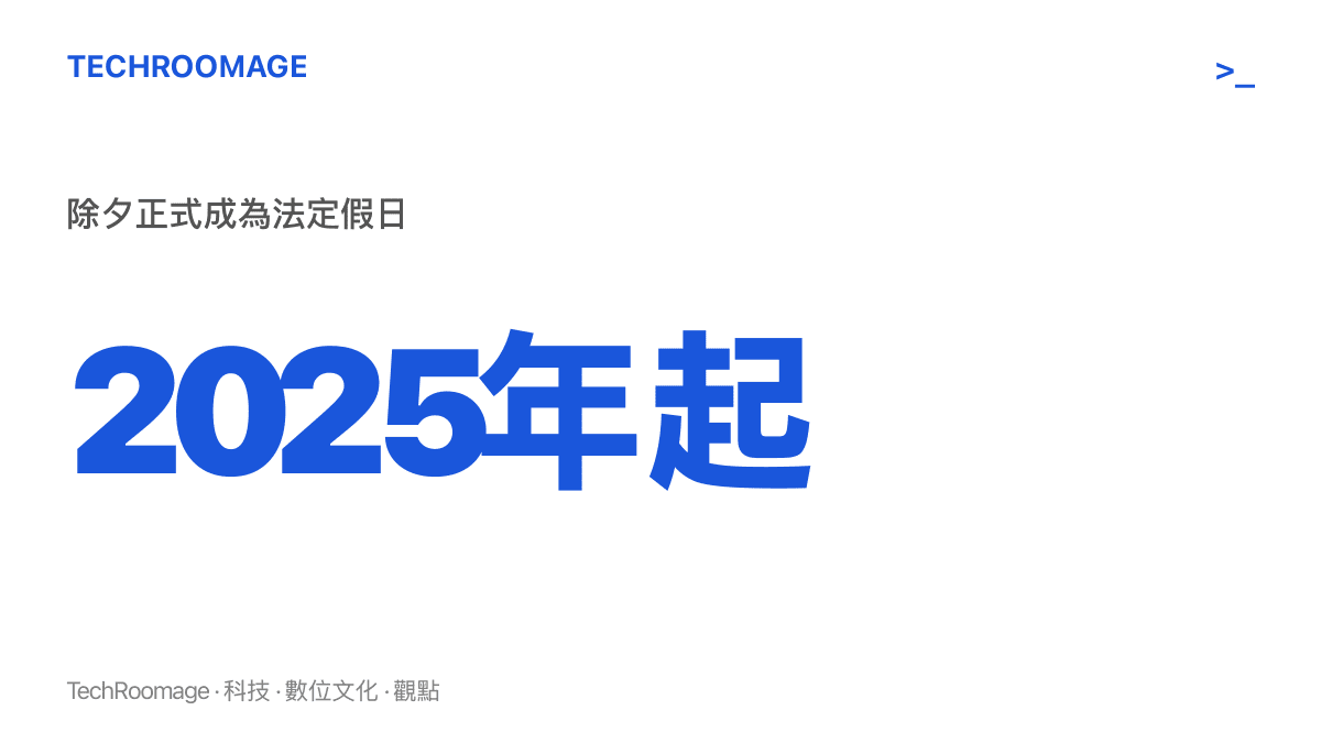 統計圖卡標示除夕自2025年起成為法定假日，呈現官方以假期加厚春節檔期的政策時點