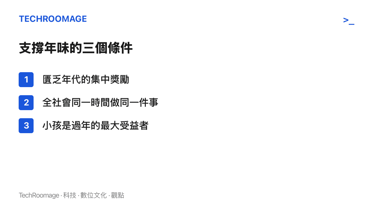 清單圖列出支撐年味的三個條件：物質匱乏下的集中獎勵、全社會同一時間做同一件事的同步儀式、以及兒童作為過年最大受益者的身分