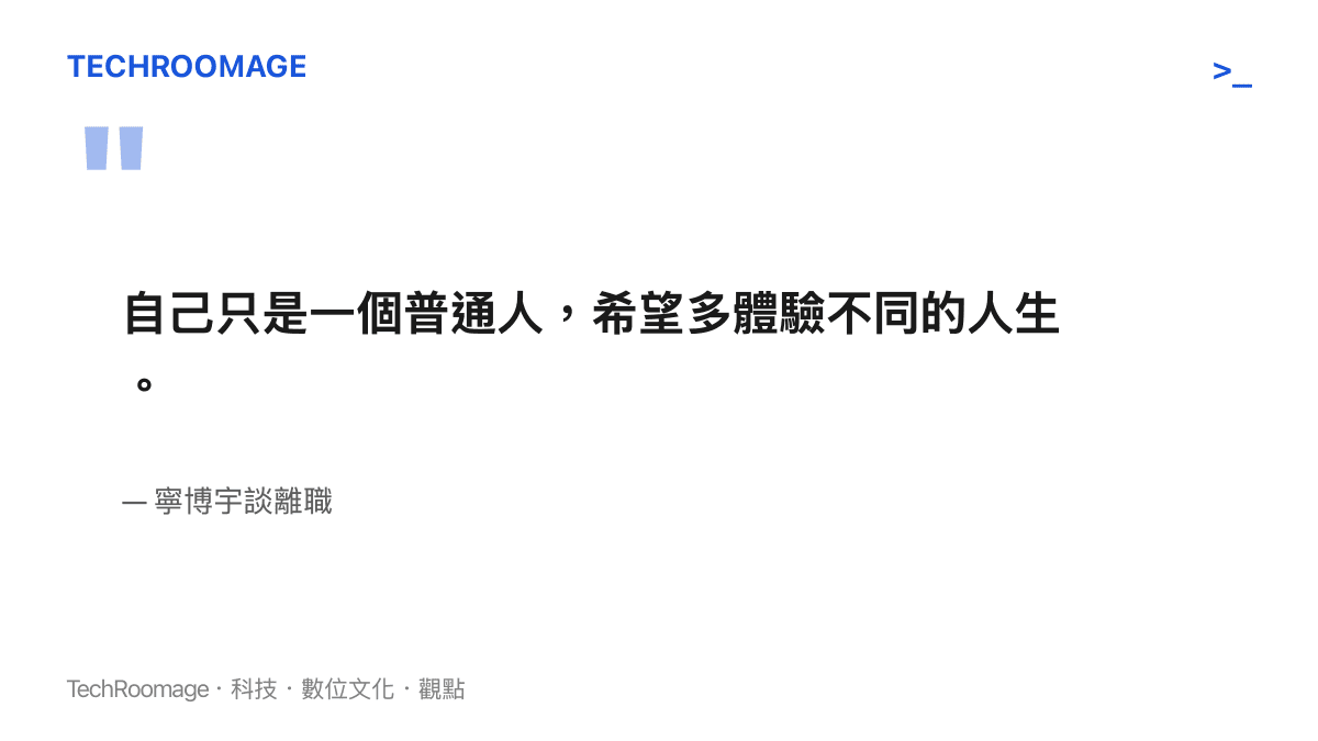 寧博宇在離職影片中自述自己只是一個普通人，希望多體驗不同的人生，回應外界對天才少年標籤的關注