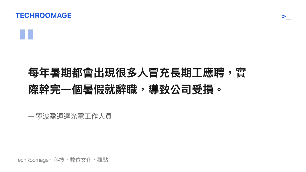 引述寧波盈運達光電工作人員說明每年夏季都有求職者冒充長期工導致公司受損的一段話