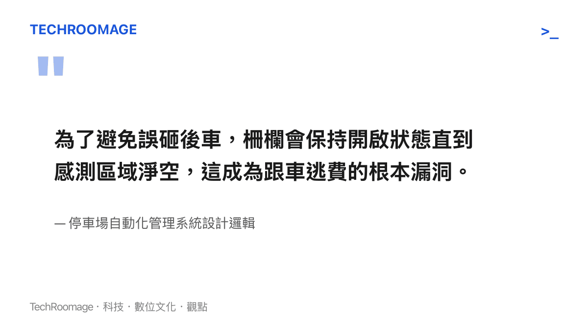 為了避免誤砸後車，柵欄會保持開啟狀態直到感測區域淨空，這成為跟車逃費的根本漏洞。