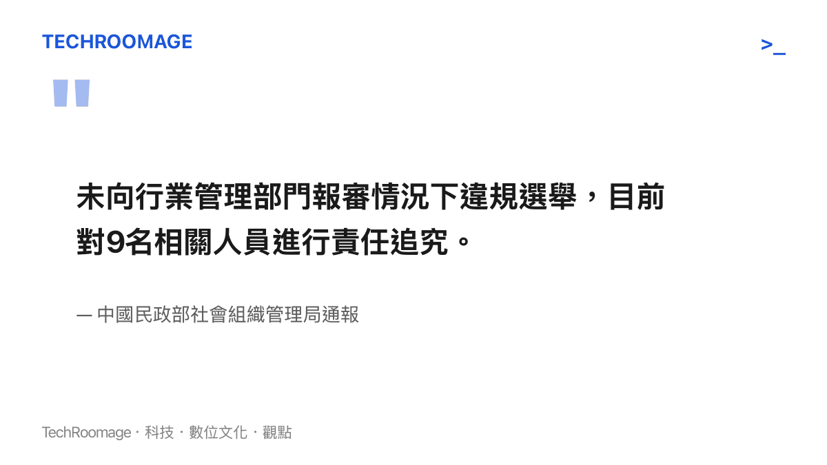 中國民政部社會組織管理局針對寧夏餐飲協會違規選舉與究責九名人員的官方通報內容