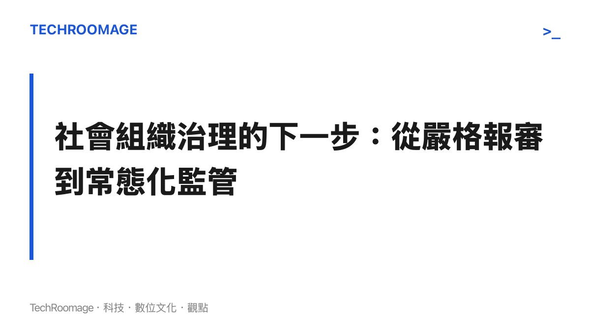 社會組織治理的下一步在於嚴格審查報審程序與落實常態化監管，防範頭銜利益輸送