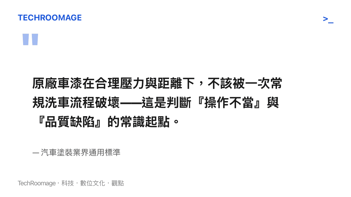 判斷車漆操作不當與品質缺陷界線的業界常識圖卡