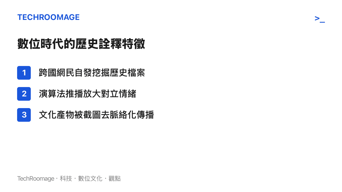 清單圖卡列舉數位時代歷史詮釋的三個特徵：跨國網民挖掘檔案、演算法放大對立，以及文化產物去脈絡傳播