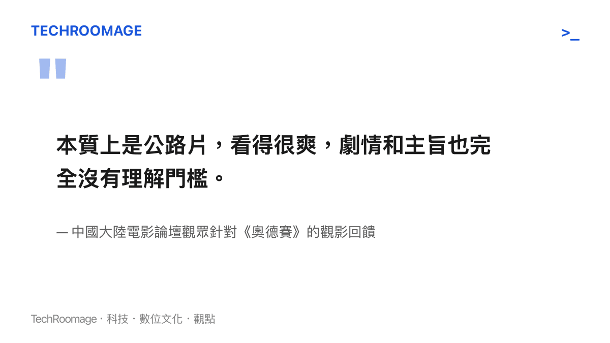 本質上是公路片，看得很爽，劇情和主旨也完全沒有理解門檻。