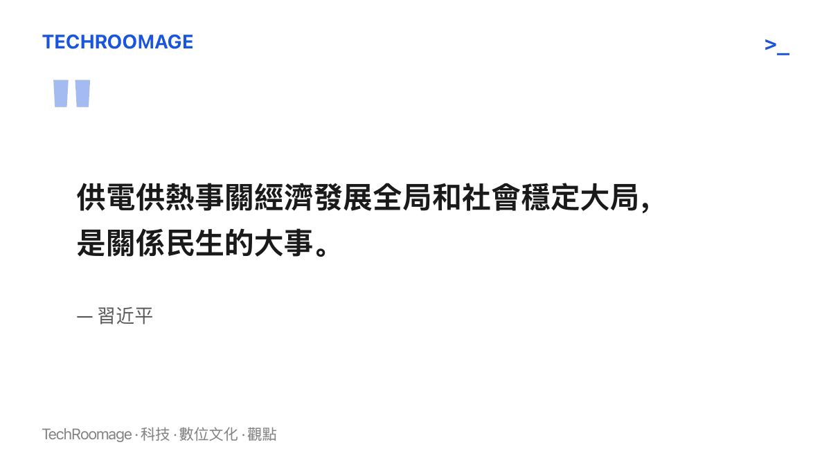 習近平指出供電供熱事關經濟發展全局和社會穩定大局，是關係民生的大事