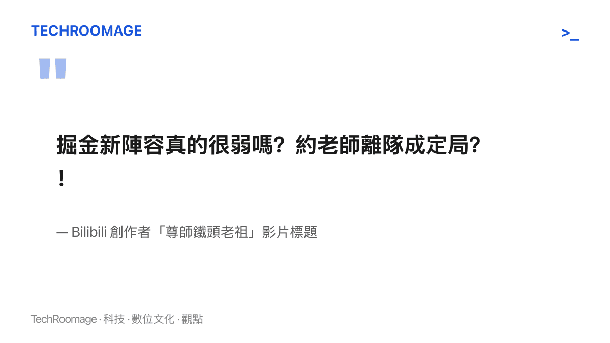 引言圖卡重現 Bilibili 影片標題「掘金新陣容真的很弱嗎？約老師離隊成定局？！」，呈現以連續問號與驚嘆號製造懸念的標題寫法