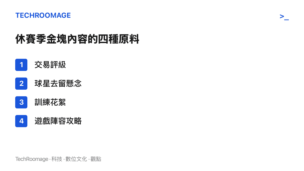 清單圖卡列出休賽季金塊相關內容的四種主要原料：交易評級、球星去留懸念、訓練花絮與遊戲陣容攻略