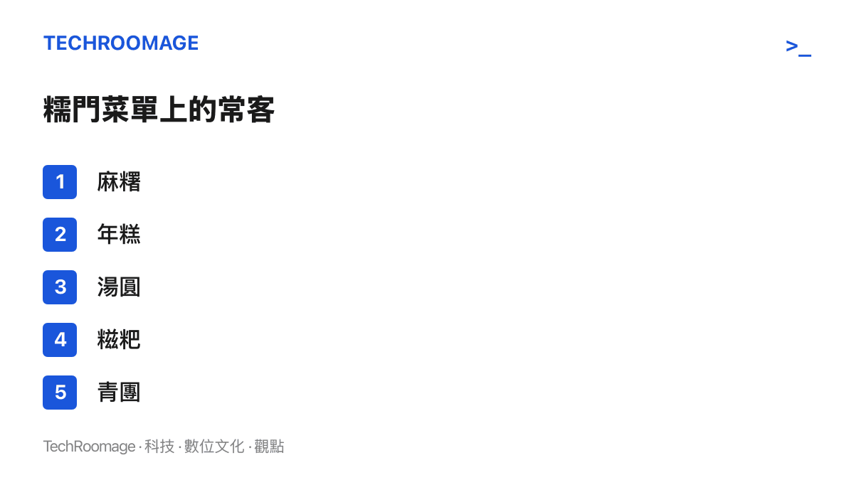 清單圖卡列出糯門族羣最常點名的五種糯米零食：麻薯、年糕、湯圓、餈粑與青團