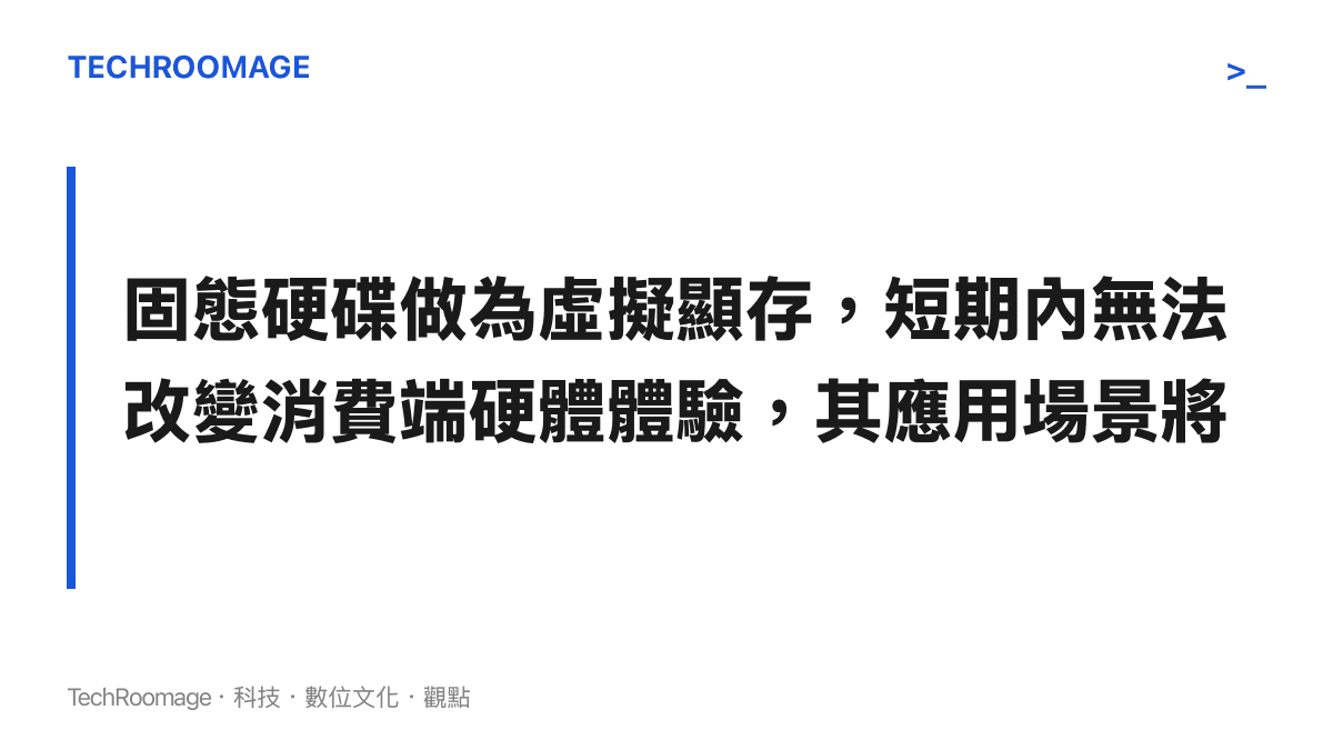 段落標題卡片指出固態硬碟作為虛擬顯存的技術應用範圍將嚴格侷限於雲端運算環境