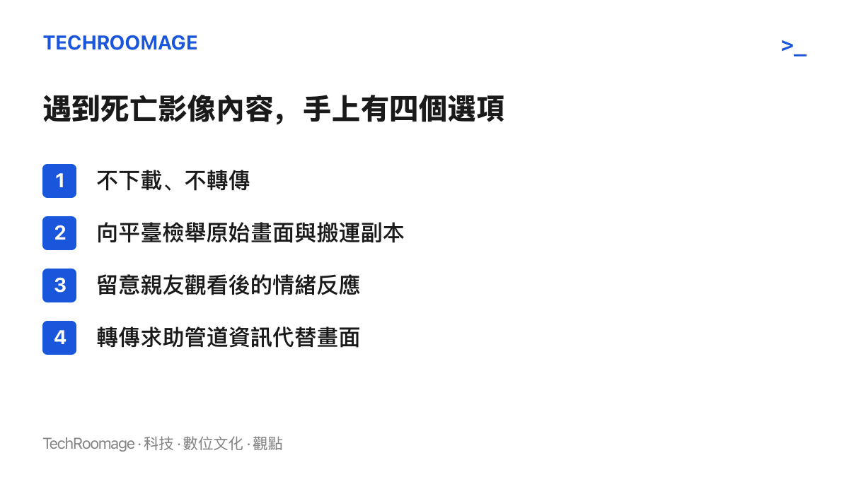 清單圖卡列出使用者面對死亡影像內容時可採取的四個行動：不下載不轉傳、向平臺檢舉原始畫面與搬運副本、留意親友觀看後的情緒反應、以轉傳求助管道資訊取代轉傳畫面