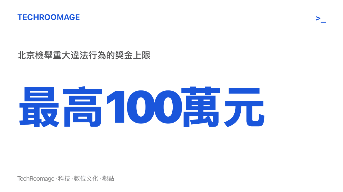 統計圖卡呈現北京新制中檢舉重大違法行為的獎金上限為一百萬元人民幣