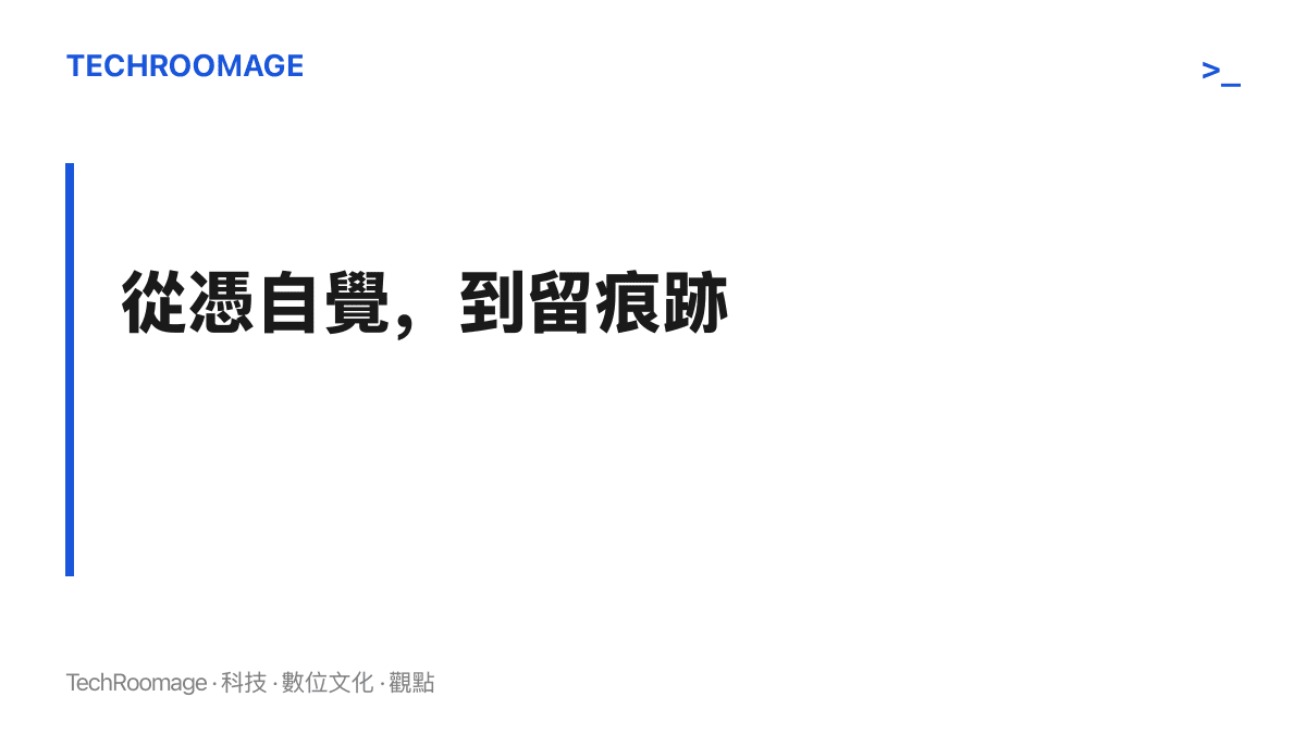 圖卡以「從憑自覺，到留痕跡」為題，呈現本段主張：這批新規把日常交易中依靠自覺的環節，改成可查驗、可回溯的書面紀錄