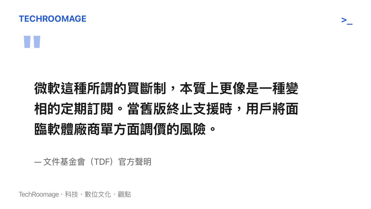 圖卡引述文件基金會聲明，指出微軟買斷制辦公軟體其實具備變相定期訂閱的本質。
