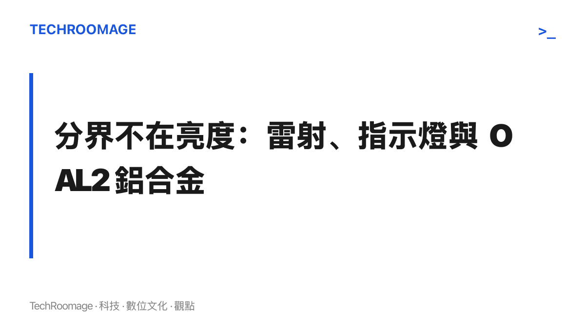 兩款 ArkTac 的真正差異：綠色雷射、正面發光指示燈與 OAL2 鋁合金一體成型機身，亮度差距僅 100 流明