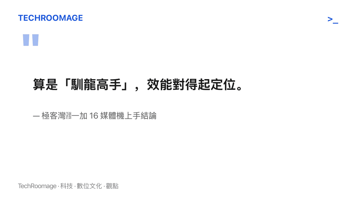 極客灣對一加 16 媒體機給出的兩句結論：算是馴龍高手、效能對得起定位，出自發表前的上手內容