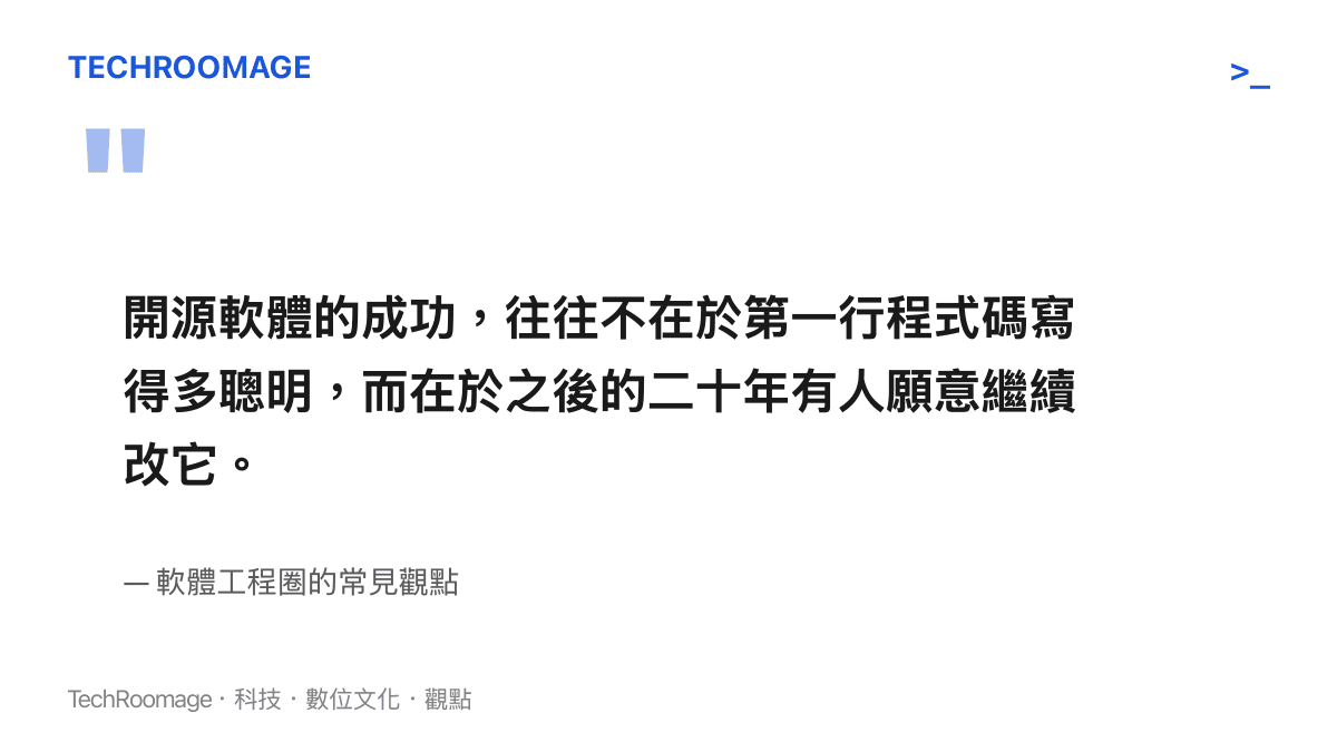 開源軟體成功關鍵在於長期維護而非初始天賦的引言圖卡