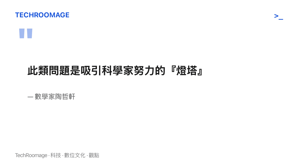 數學家陶哲軒將千禧年難題比作吸引科學家努力的燈塔，並對 AI 無需人類深度參與即可解題可能削弱人類理解表達憂慮