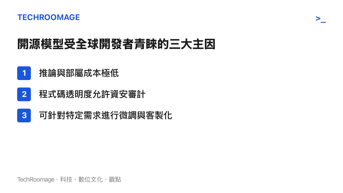 列舉開源人工智慧模型在成本、透明度與客製化方面的主要優勢