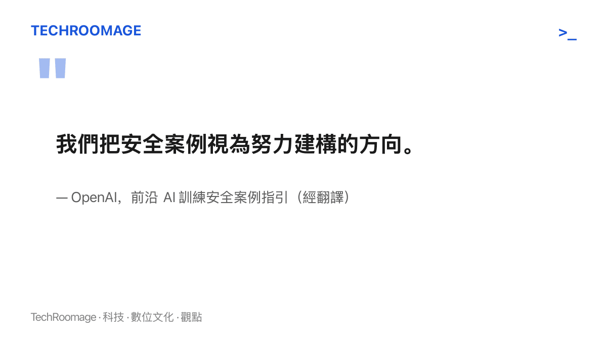 引言呈現 OpenAI 將安全案例定位為持續建構中的方向，而非已成熟通用的安全認證制度