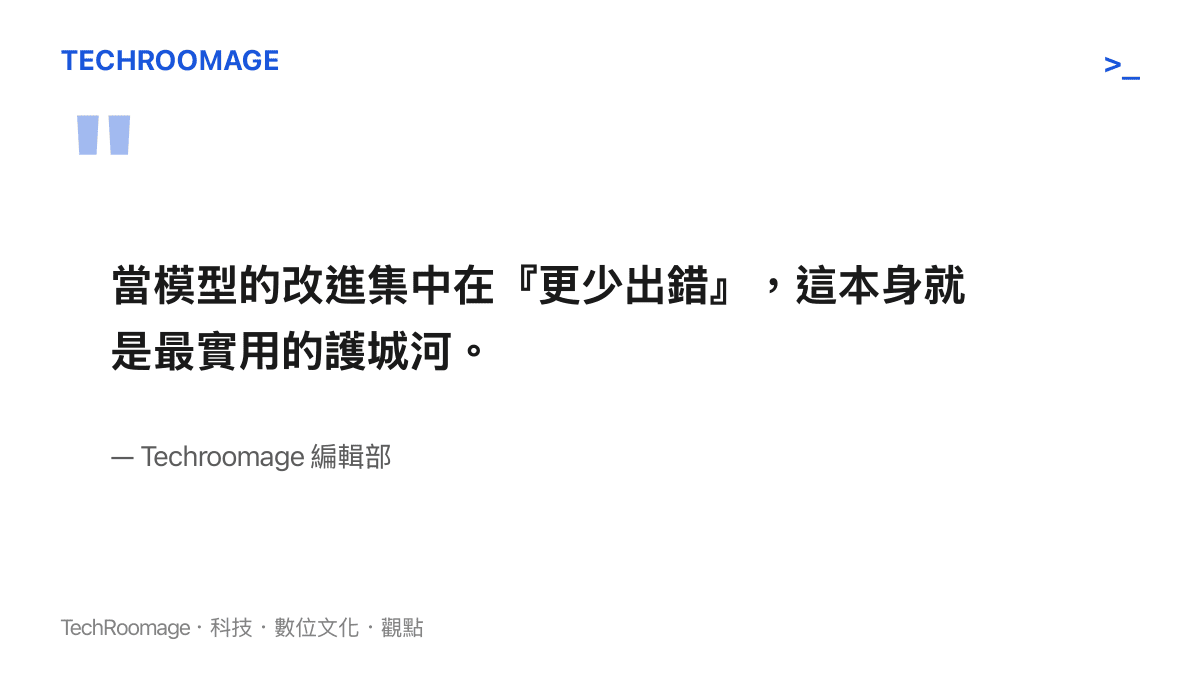 編輯部觀點：模型穩定度本身就是護城河