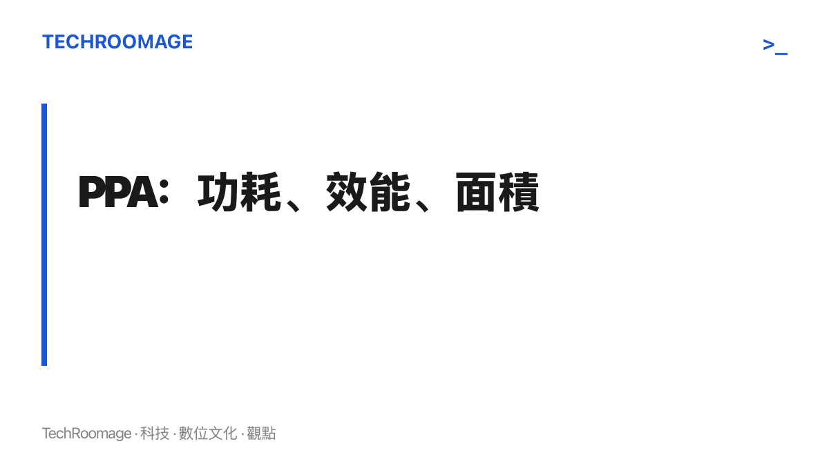 圖面以大字呈現 PPA 三個字母，標註它們對應晶片設計的功耗、效能與面積三項互相牽制的核心指標