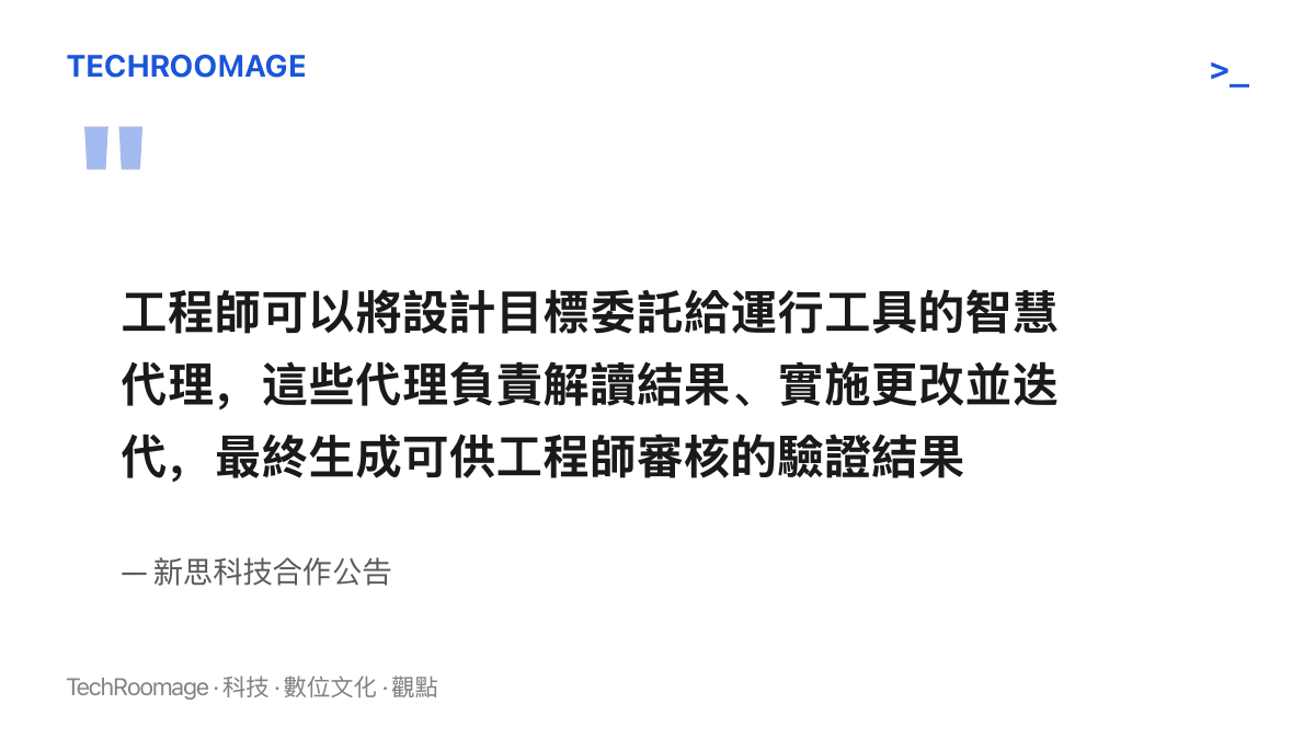 引文轉述新思公告的分工描述：設計目標由工程師委託給運行工具的智慧代理，代理解讀結果、實施更改並迭代，產出可供工程師審核的驗證結果