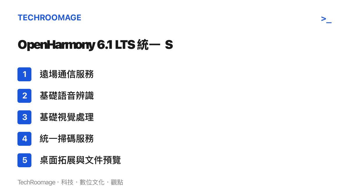 清單圖卡列出 OpenHarmony 6.1 LTS 版本統一 SDK 提供的五大核心開發能力，包含遠場通信、語音、視覺、掃碼與桌面預覽功能。
