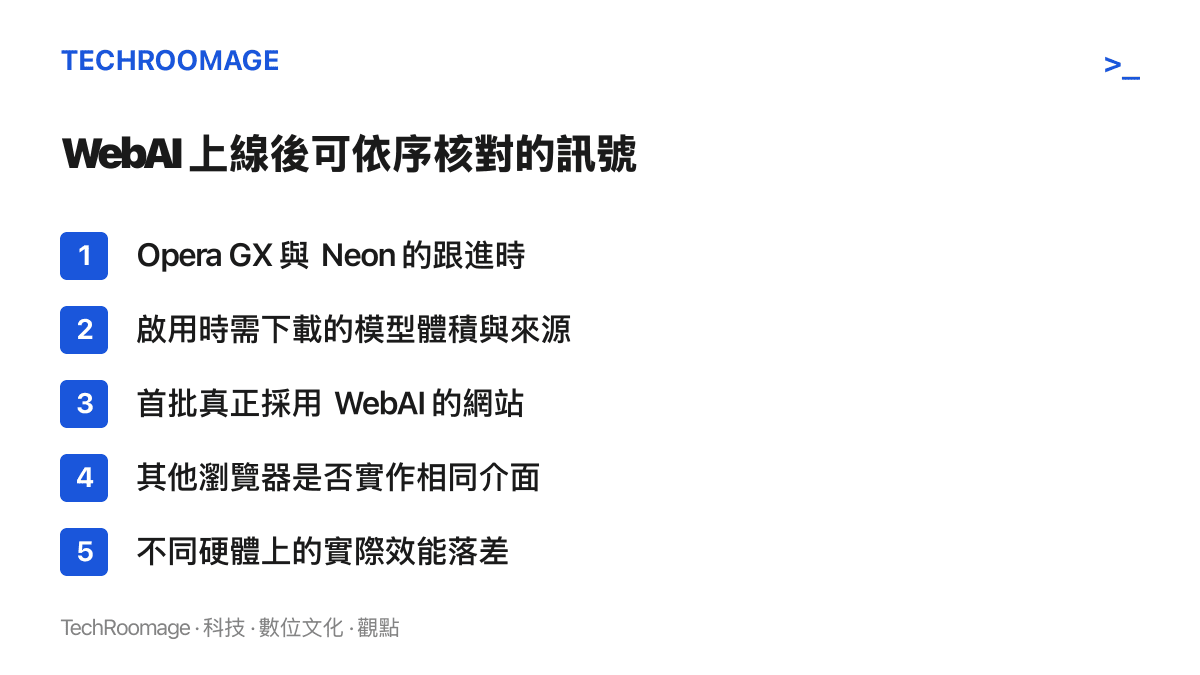 清單列出追蹤 WebAI 發展的五個訊號，包括 GX 與 Neon 跟進時程、模型下載體積與來源、首批採用網站、其他瀏覽器實作意願，以及硬體效能落差