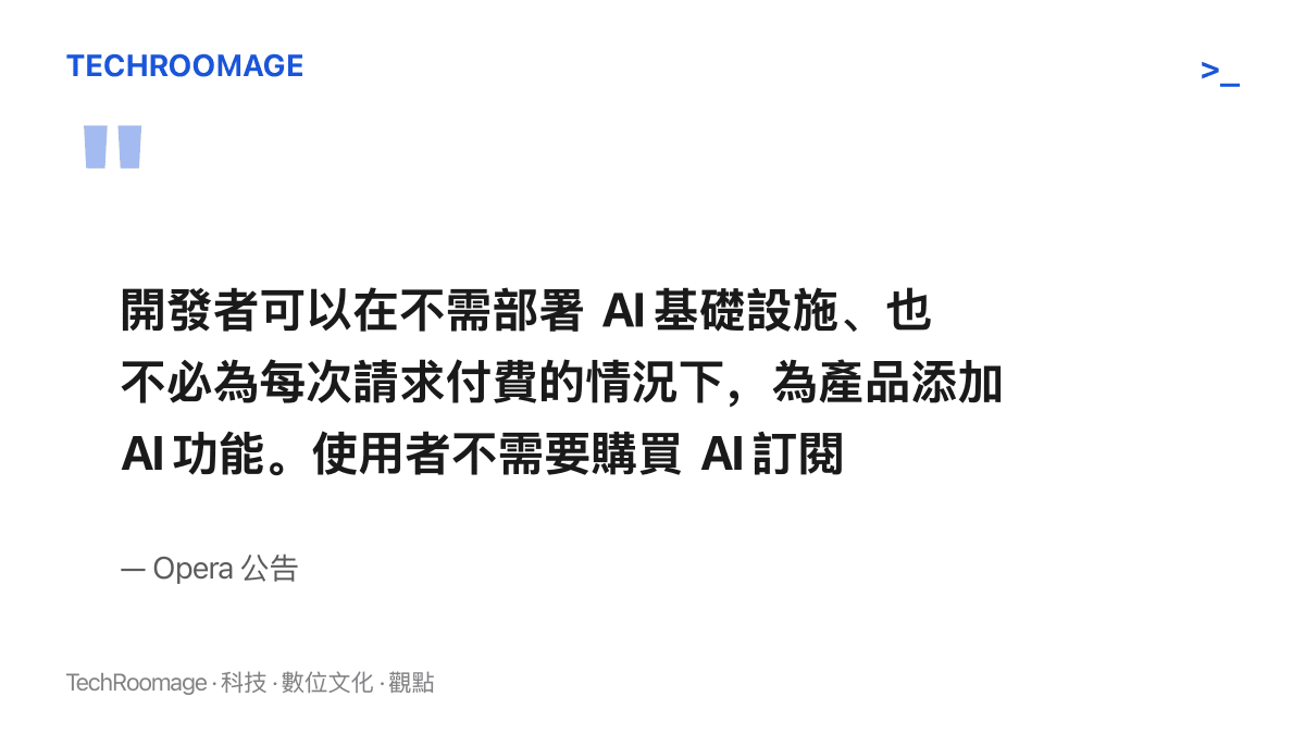 引述 Opera 公告原文，說明開發者免建基礎設施、免按請求付費即可為產品加入 AI 功能，且處理過的資訊留在使用者裝置上