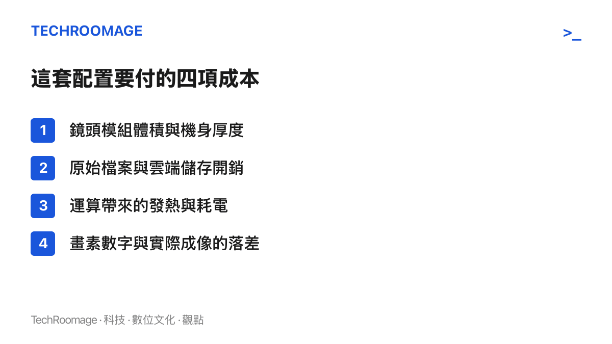 清單列出三顆兩億畫素配置的四項代價，包含鏡頭模組體積、檔案與儲存開銷、運算的發熱耗電，以及畫素數與成像之間的落差
