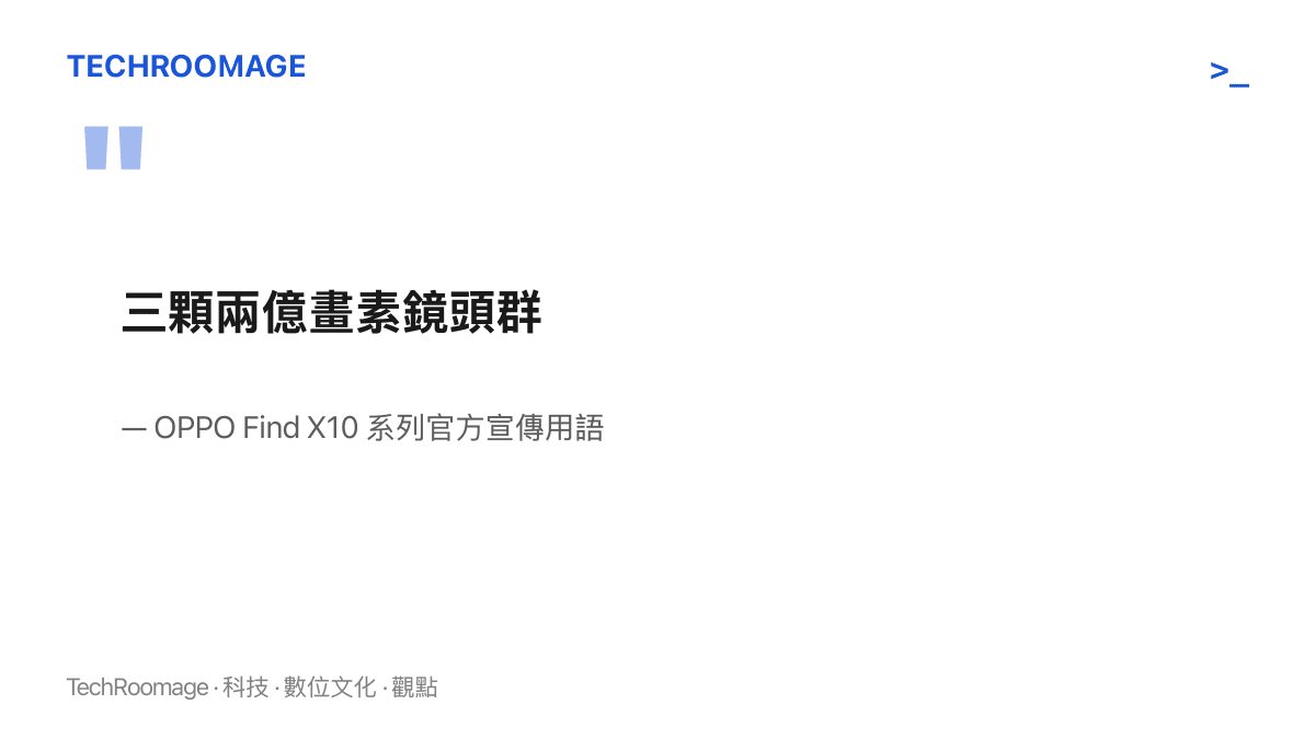 OPPO 以「三顆兩億畫素鏡頭羣」形容 Find X10 的影像配置，點出三顆鏡頭全數採用兩億畫素感光元件