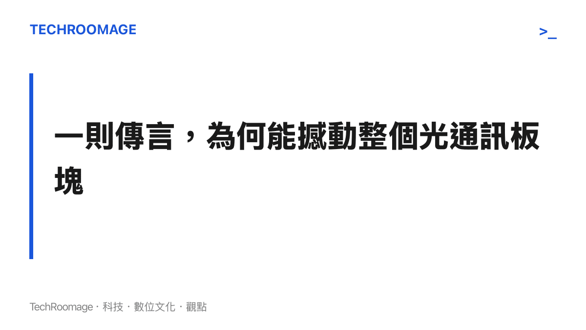 光模組巨頭緊急澄清市場傳言事件分析，拆解 AI 資料中心互連供應鏈中光電轉換器件的估值敏感度