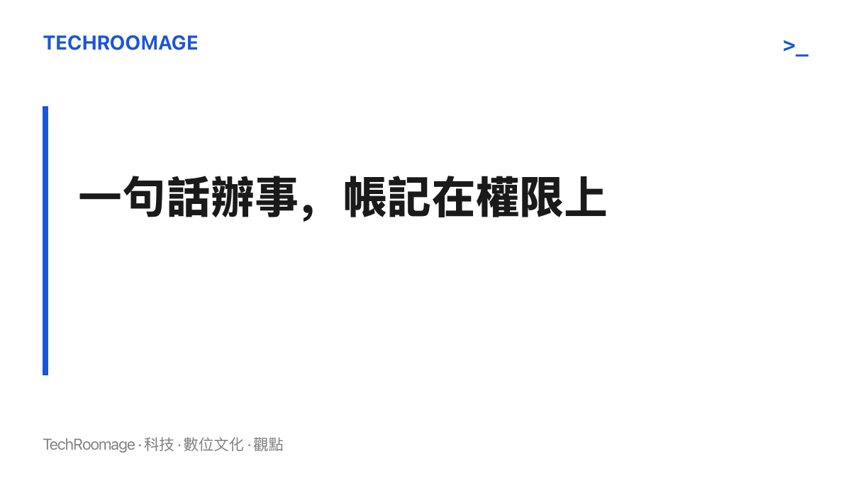 一句話辦事要以權限為代價：助理調度檔案、通知與錄音之前，授權範圍與資料流向應該可核對、可分項關閉