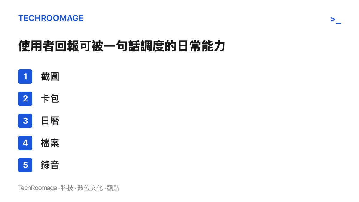 列出被語音助理一句話串起的五種日常能力：截圖、卡包、日曆、檔案與錄音