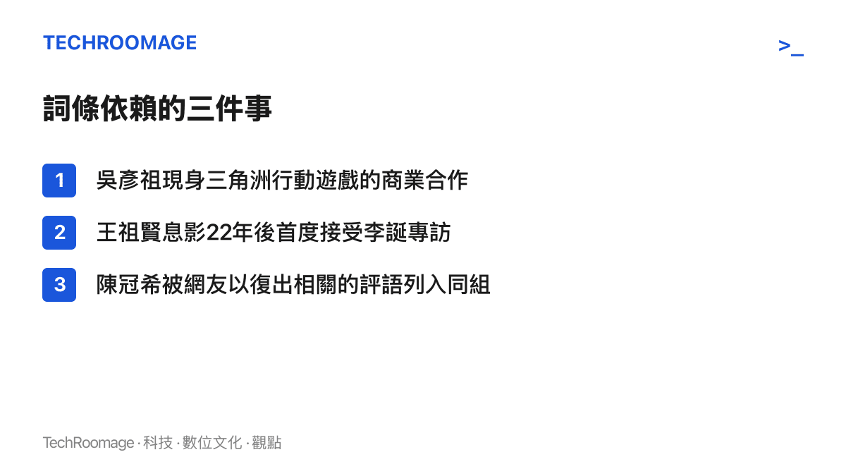 清單列出貼吧熱榜詞條引用的三件事：吳彥祖出席三角洲行動遊戲的商業合作、王祖賢息影22年後首次接受李誕專訪、陳冠希被網友以復出評語歸入同一名單