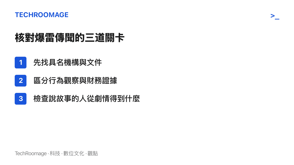 清單列出核對爆雷傳聞的三道關卡：確認傳聞有無具名機構與文件、區分行為觀察與財務證據的差別、檢視敘事傳播者從劇情中獲得什麼