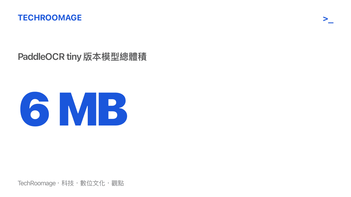 統計數值圖卡呈現 PaddleOCR tiny 版本的文字檢測與識別兩個模型加總僅約六百萬位元組
