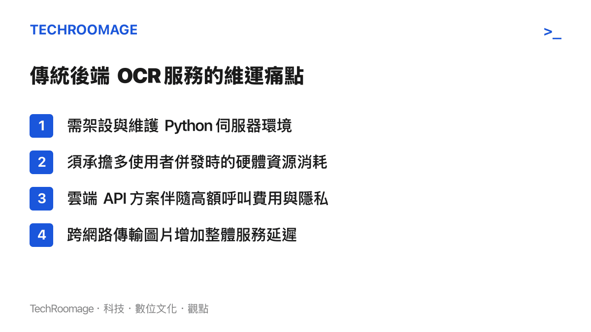 條列式呈現傳統後端 OCR 服務的四個主要維運痛點，包括伺服器環境維護與併發資源消耗