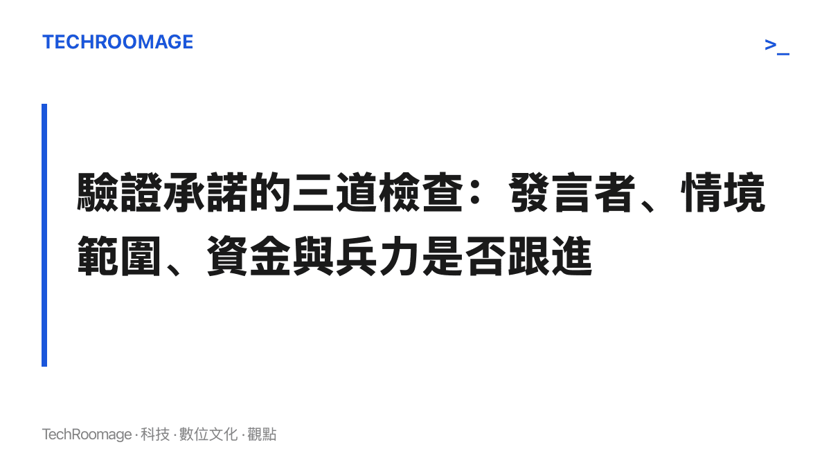 判讀巴基斯坦對沙烏特承諾的三道檢查：發言者出自軍方或文人政府、聲明指名的情境限於沙烏地本土或涵蓋境外行動，以及央行存款、油款條件與部隊輪替是否隨之調整