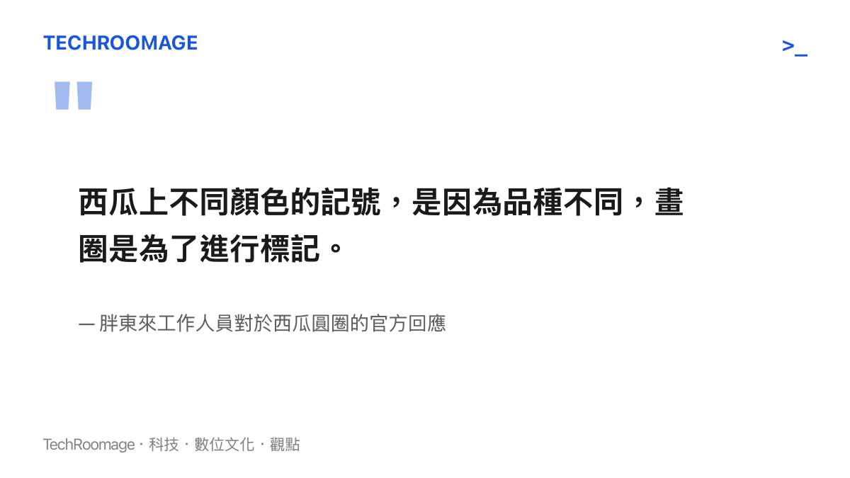 引述胖東來工作人員說明西瓜畫圈是為了標記不同品種的官方回應