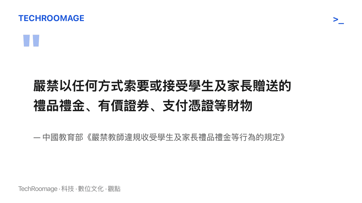 引述中國教育部2014年規定的第一條禁令原文，明文禁止教師以任何方式索取或接受學生及家長贈送的禮品禮金與支付憑證