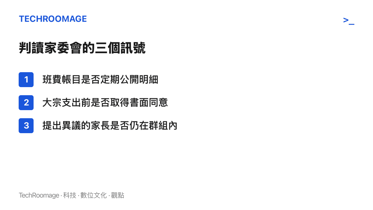 清單列出判斷家委會運作是否健康的三個檢查點：帳目公開頻率、支出前的書面同意程序，以及異議家長是否被排除於羣組之外
