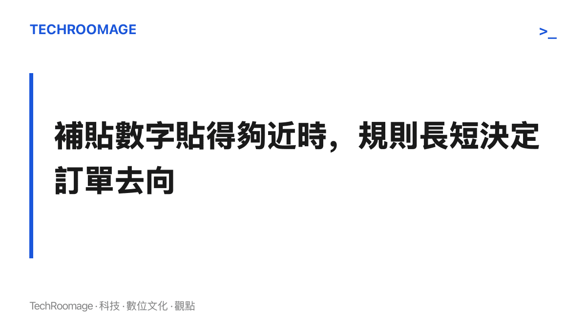 段落重點指出當各平臺補貼金額差距縮小，優惠規則的長度與閱讀成本成為使用者選擇下單平臺的關鍵差異