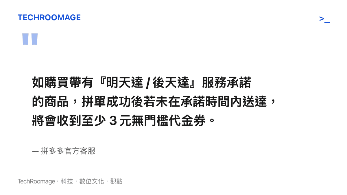 引述拼多多官方客服對於延遲送達提供至少三元代金券賠償的承諾說明