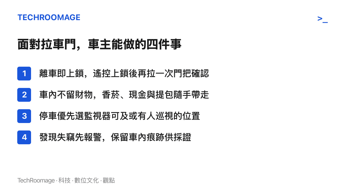 清單列出面對拉車門式行竊的四個自保做法：離車上鎖並再拉門把確認、車內不留財物、慎選停車位置、失竊後先報警並保留現場