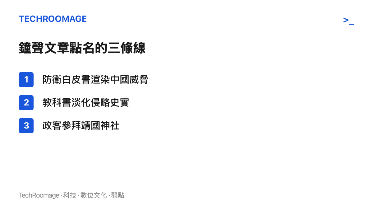 人民日報鐘聲評論點名的三項日本行為：新版防衛白皮書以大篇幅描述中國軍事動向、教科書審定淡化南京大屠殺與慰安婦記述、政客參拜合祀甲級戰犯的靖國神社