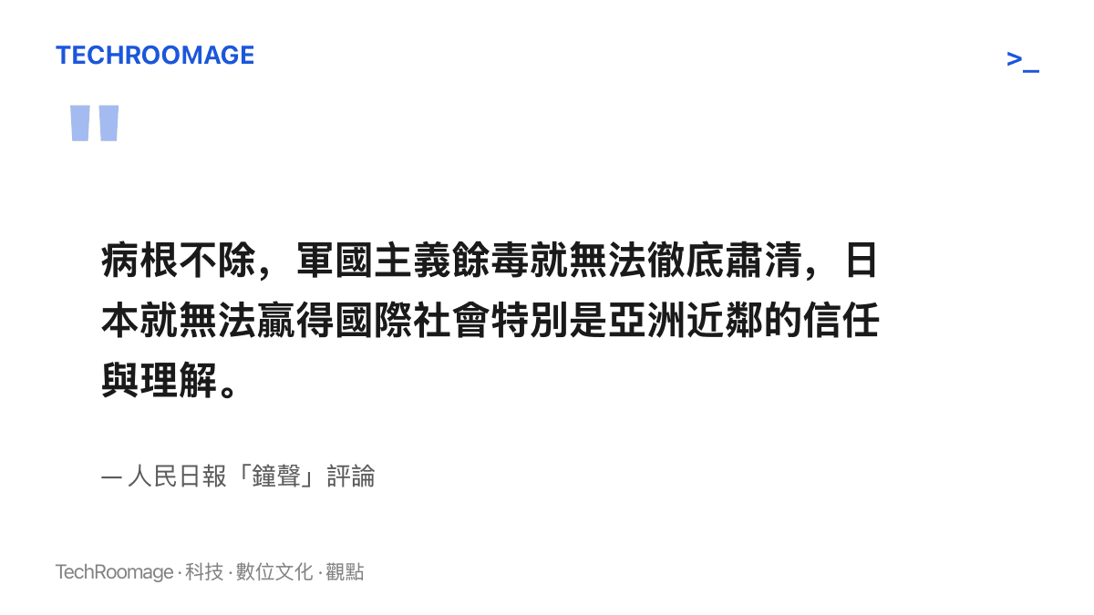 人民日報鐘聲評論原文指出，病根不除則軍國主義餘毒無法徹底肅清，日本也無法贏得國際社會特別是亞洲近鄰的信任與理解